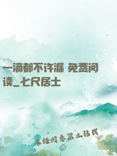 一滴都不许漏 免费阅读